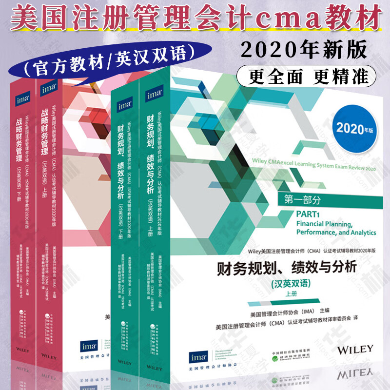 全4册 美国注册管理会计师CMA认证考试
