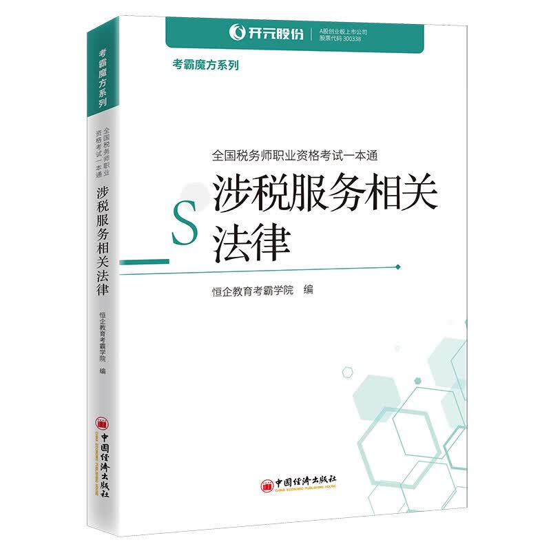 涉税服务相关法律(全国税务师职业资格考试一本通)/考霸魔方系列