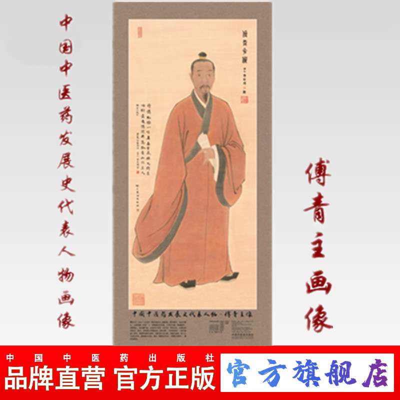 现货 傅青主画像 中国中医药发展史代表人物画像系列 傅青主像 历代医