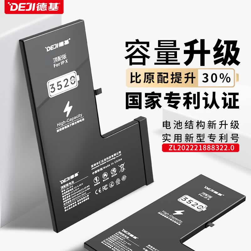德基DEJI 苹果x电池 iPhoneX电池 苹果手机电板电芯 3520mAh顶配版属于什么档次？