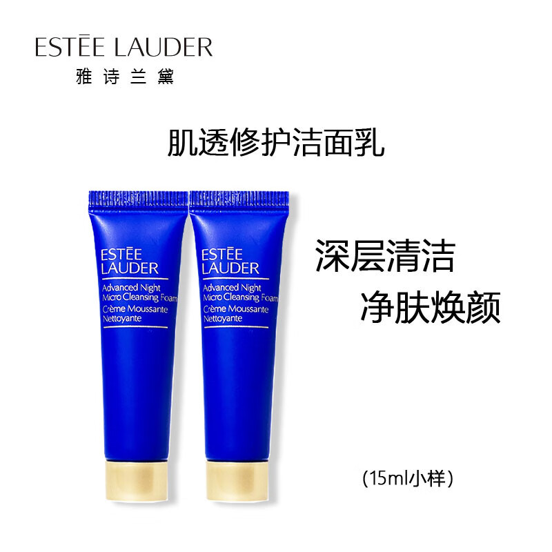 雅诗兰黛（Estee Lauder）肌透修护洁面乳15ml*2支（无塑封） 中小样，介意慎拍 深层清洁