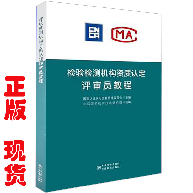 正版包邮 检验检测机构资质认定评审员教程 9787506689168