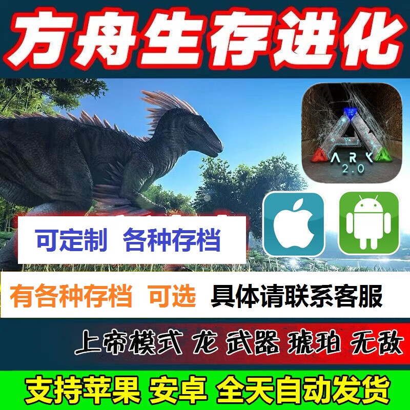 方舟生存进化手机版安卓手游定制云存档单机上帝模式琥珀龙ark 标准版