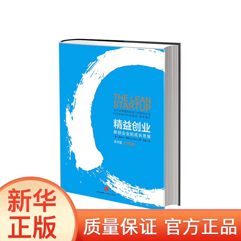 精益创业 李开复作序推荐 新创企业的成长思维XN 精益创业