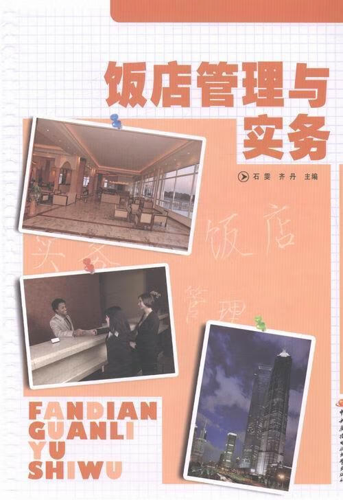 饭店管理与实务 石雯 旅游/地图 9787304056162
