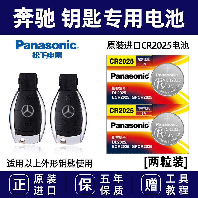 松下（Panasonic）原装进口汽车钥匙电池CR2025适用于奔驰C E S GLA GLC GLK200 260 300l遥控器 CR2025 【2粒装】