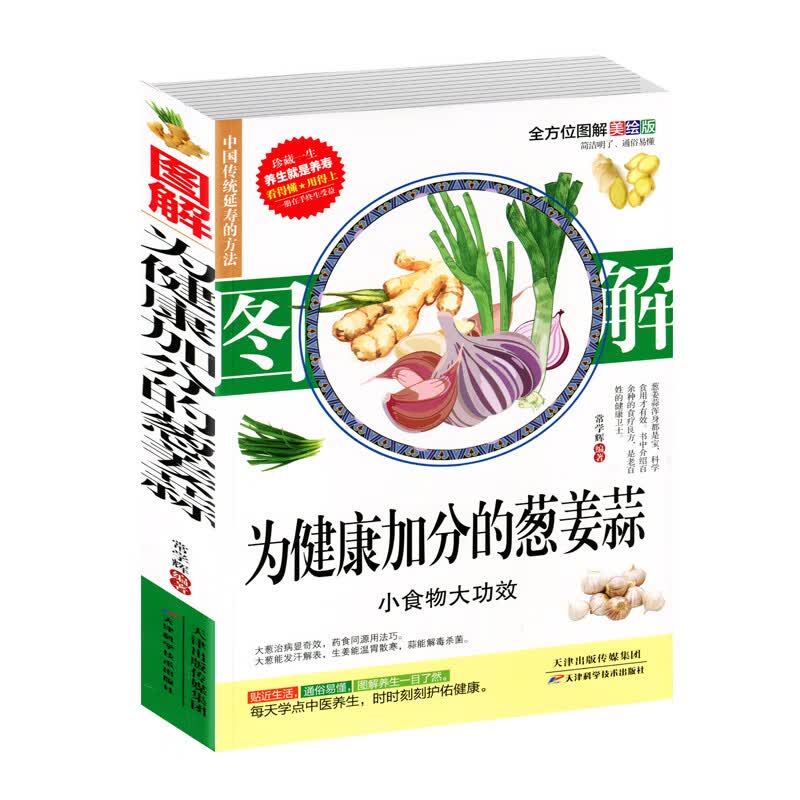 图解为健康加分的葱姜蒜