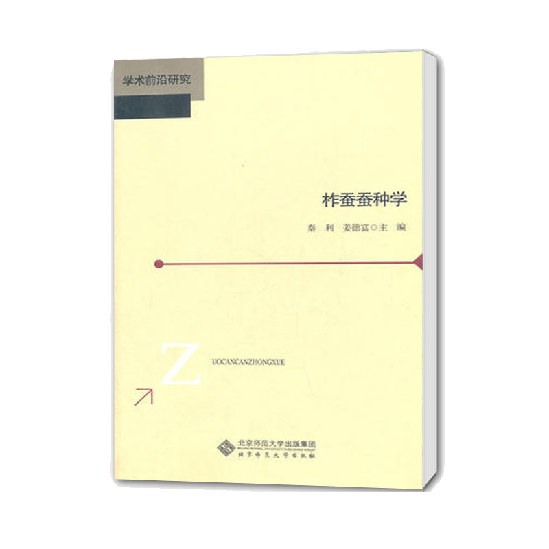 柞蚕蚕种学 秦利 北京师范大学出版社