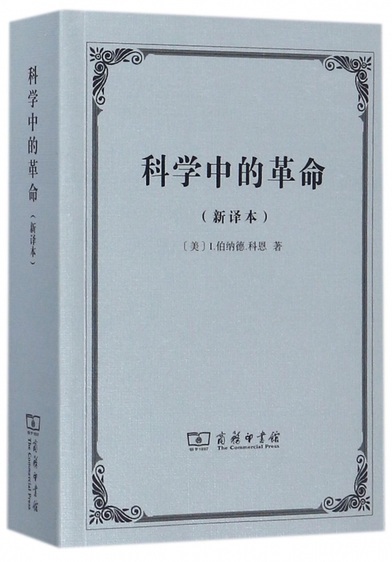 科学中的革命(新译本)