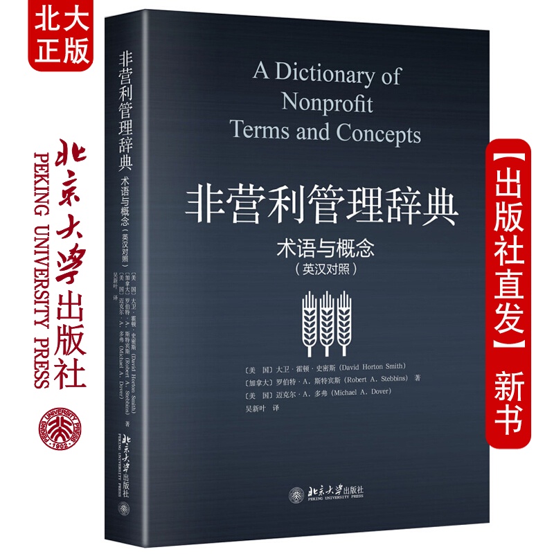 北大正版 非营利管理辞典：术语与概念（英汉对照）北京大学出版社