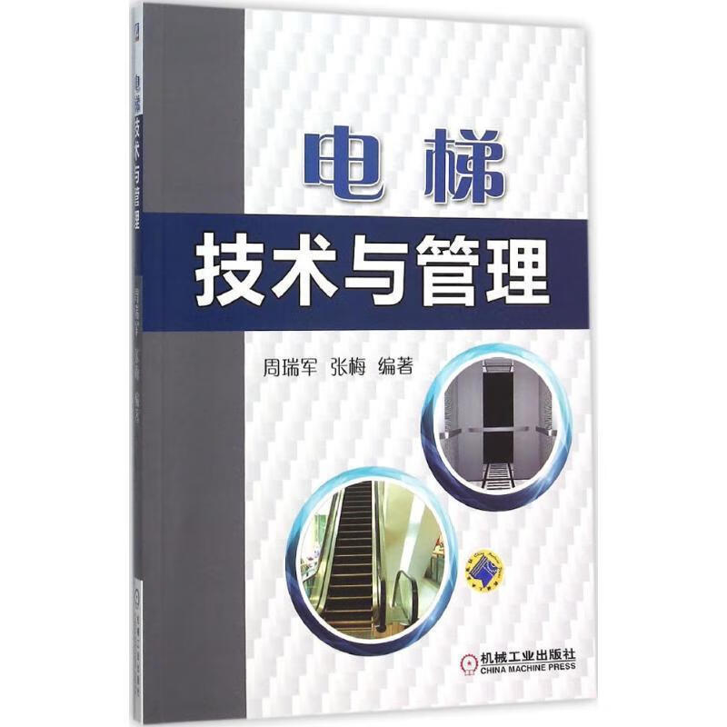 电梯技术与管理 周瑞军,张梅编著 机械工业出版社 pdf格式下载