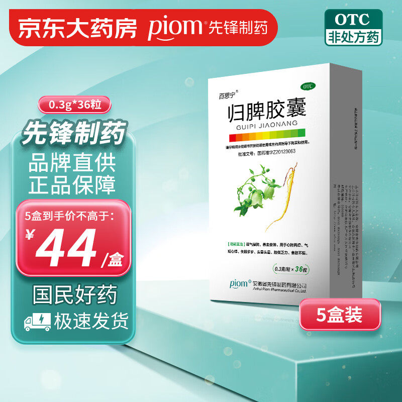 【5盒装】百思宁 归脾胶囊 0.
