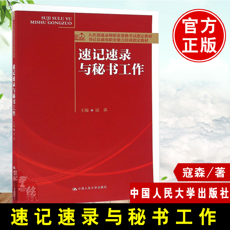 正版 速记速录与秘书工作 寇森 教材 职业技术培训教材 法律/文秘秘书