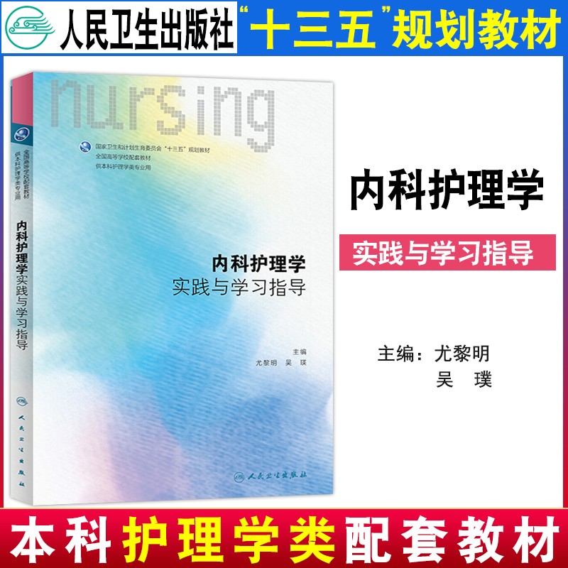 成人护理学儿科内科外科基础护理学实践学习指导十三五规划教材 实践与学习指导（内科护理学）