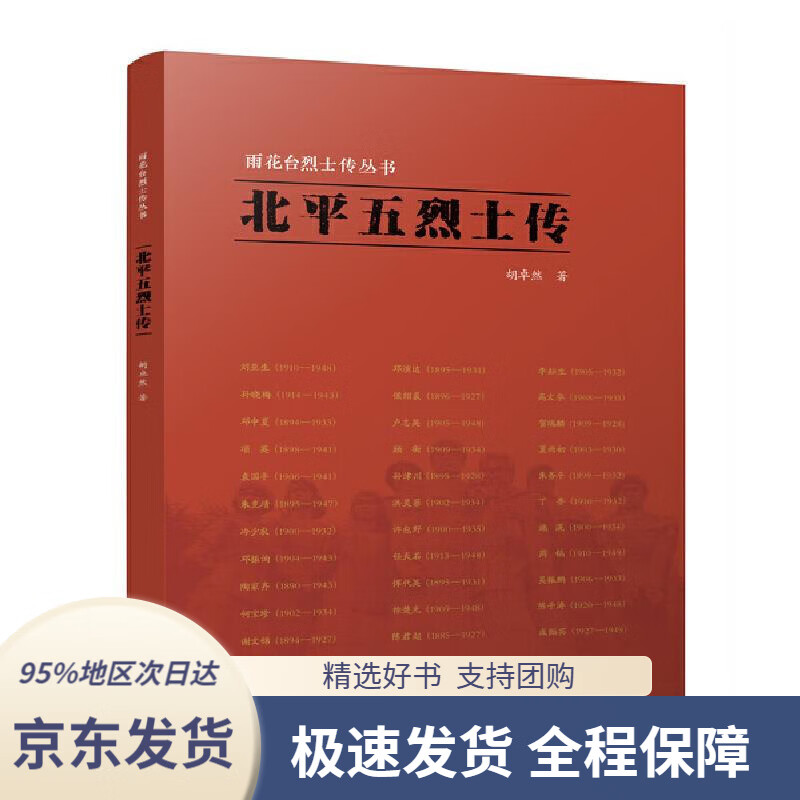 【满59包邮】雨花台烈士传丛书:北平五烈士传胡卓然江苏人民出版社