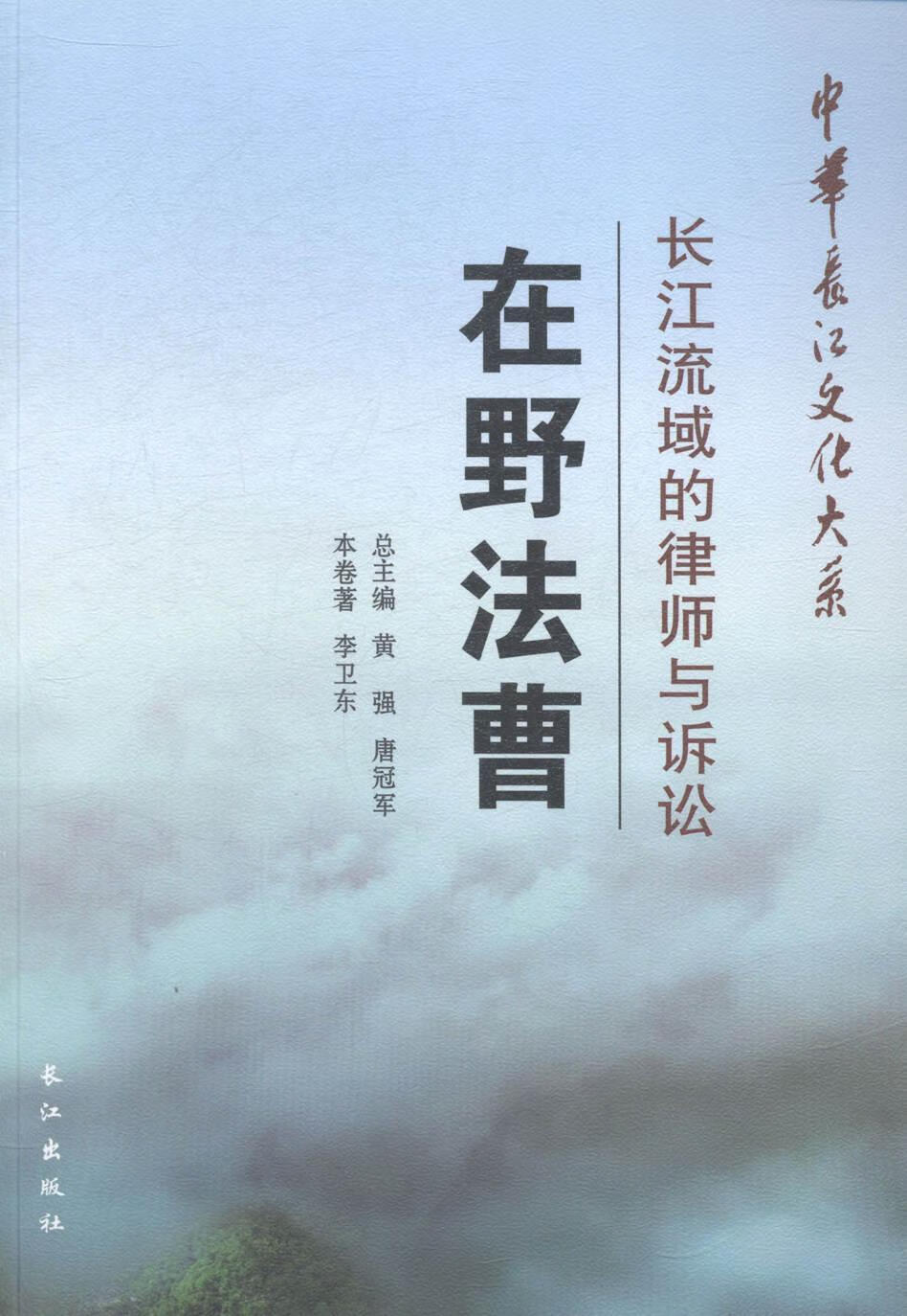 在野法曹:长江流域的律师与诉讼 李卫东 法律 9787549225330