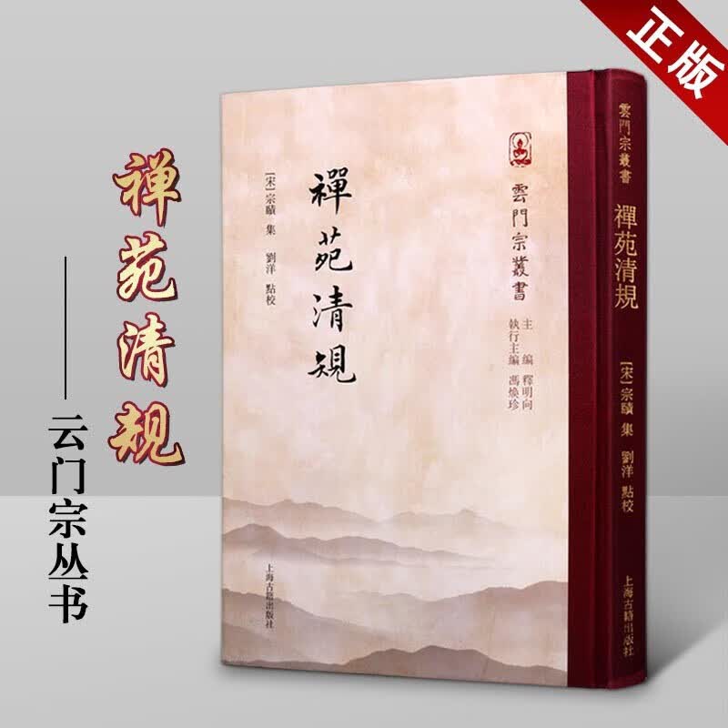 禅苑清规 云门总丛书又称崇宁清规 禅宗研究爱好者实用书籍 上海古籍出版社【预售】