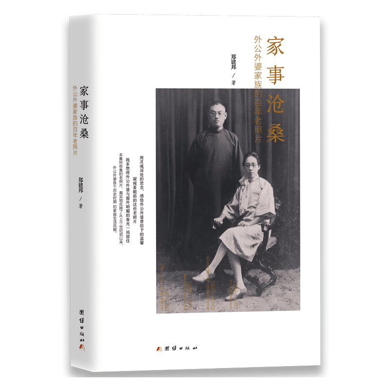 家事沧桑(外公外婆家族的百年老照片)(精)