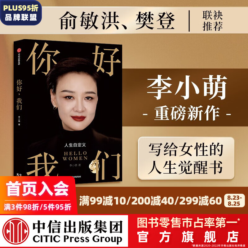 包邮 你好我们 李小萌著 你好，我们 前央视著名主持人李小萌全新新作 你好小孩作者 俞敏洪推荐的女性人生觉醒书 中信出版社图书