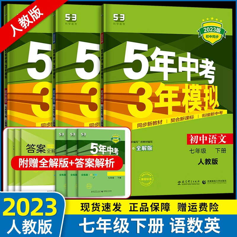 【自选】2023春新版 五年中考三年模拟七年级下册全套人教版5年中考3年模拟五三7年级下册练习册测试卷 七下语文+数学+英语