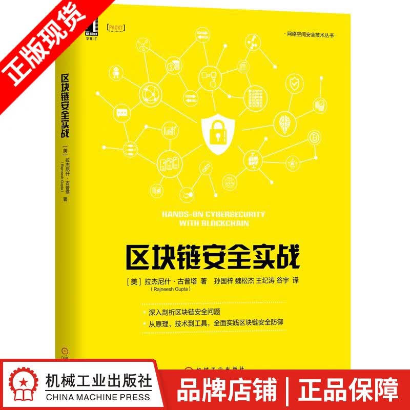 【特】区块链安全实战 [美] 拉杰尼什 古普塔（Rajneesh Gup|232892