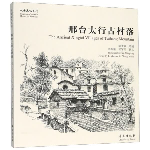 邢台太行古村落/故园画忆系列
