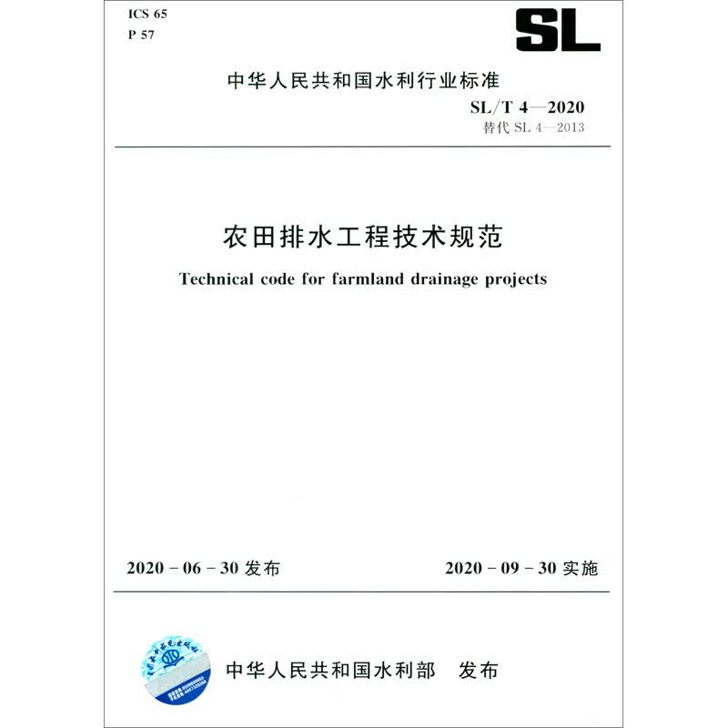 中华人民共和国水利行业标准（SL/T 4-2020·替代 SL4-2013）：农田排水工程技术规范怎么看?