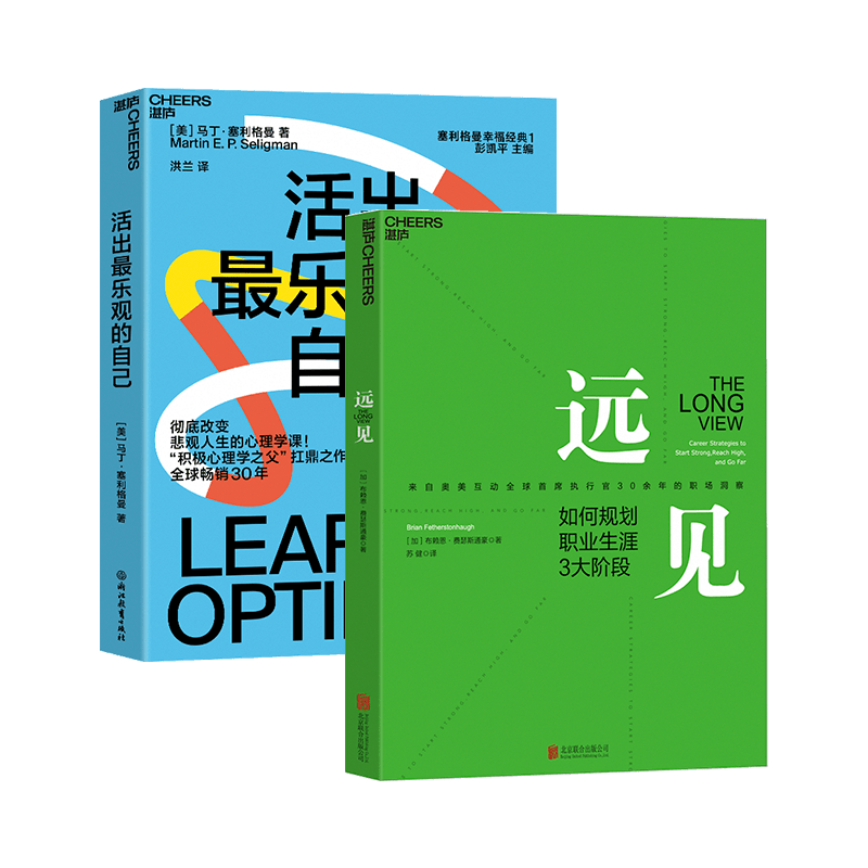 活出最乐观的自己+远见
