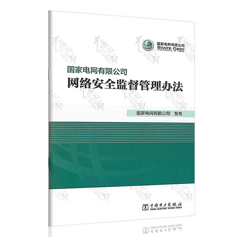 国家电网有限公司网络安全监督管理办法