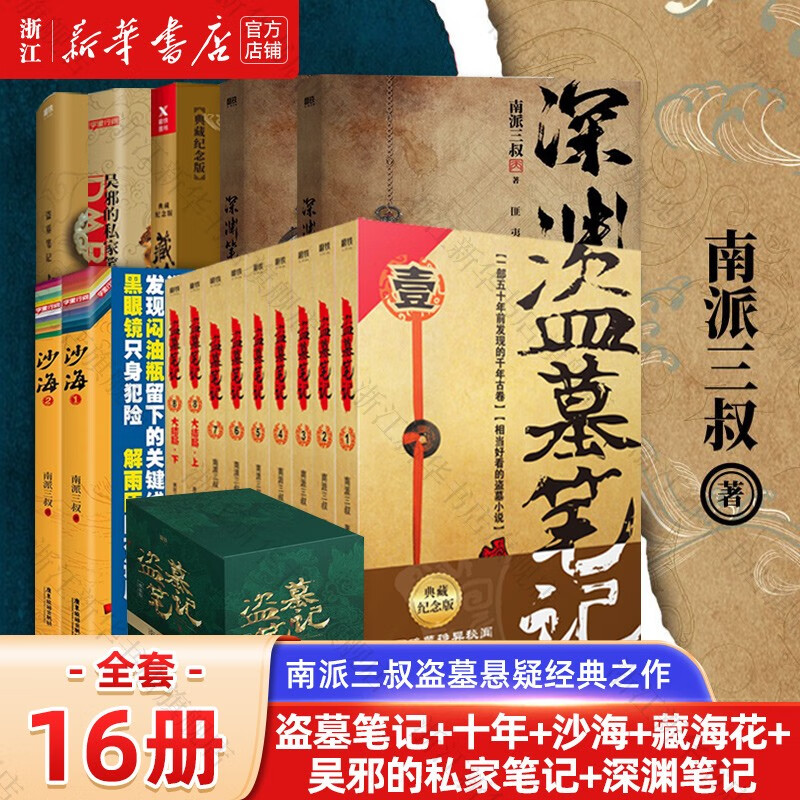 【套装自选】盗墓笔记全套典藏版/十年/沙