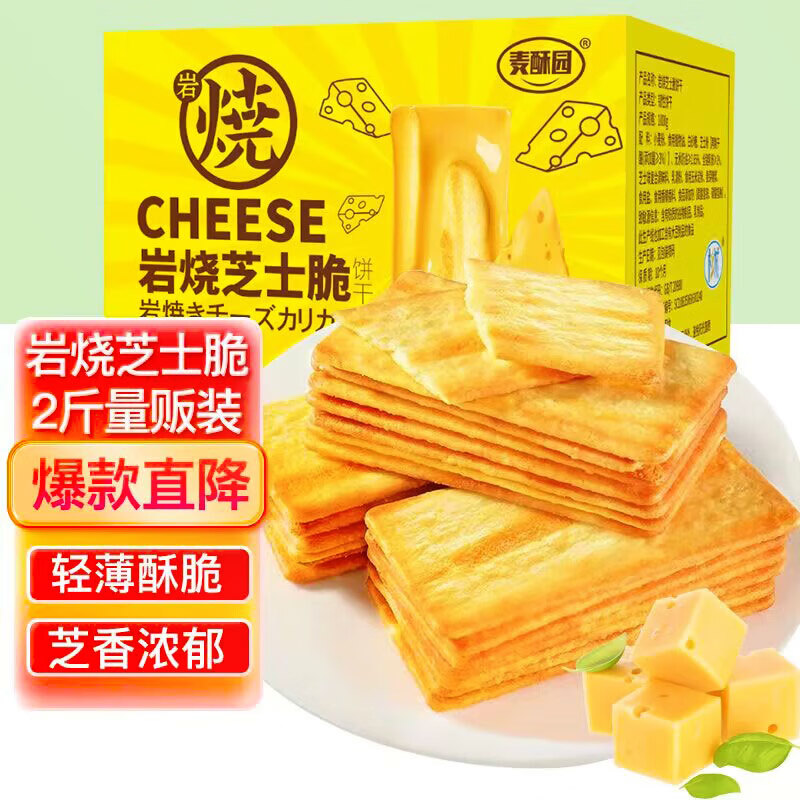 麦酥园 岩烧芝士薄脆饼干蛋糕点心早餐面包整箱休闲零食品办公室成人2斤