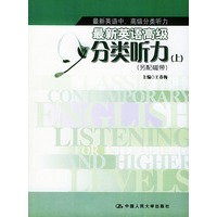 新英语分类听力(上)另配磁带,王春梅,中国人民大学出版社9787300045375【正版现货】