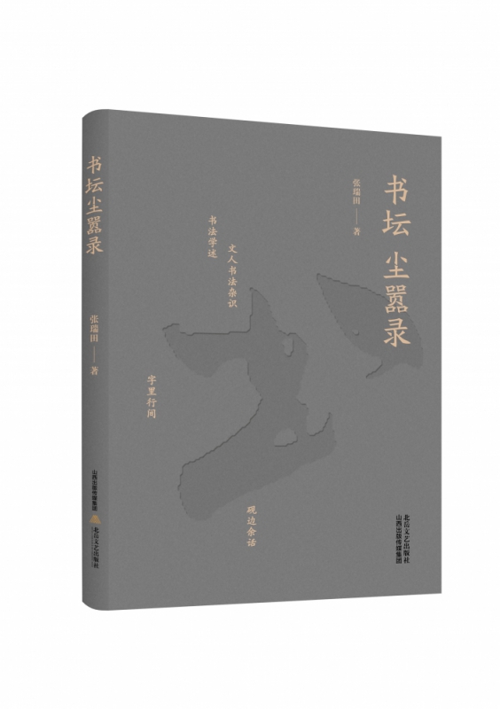 书坛尘嚣录