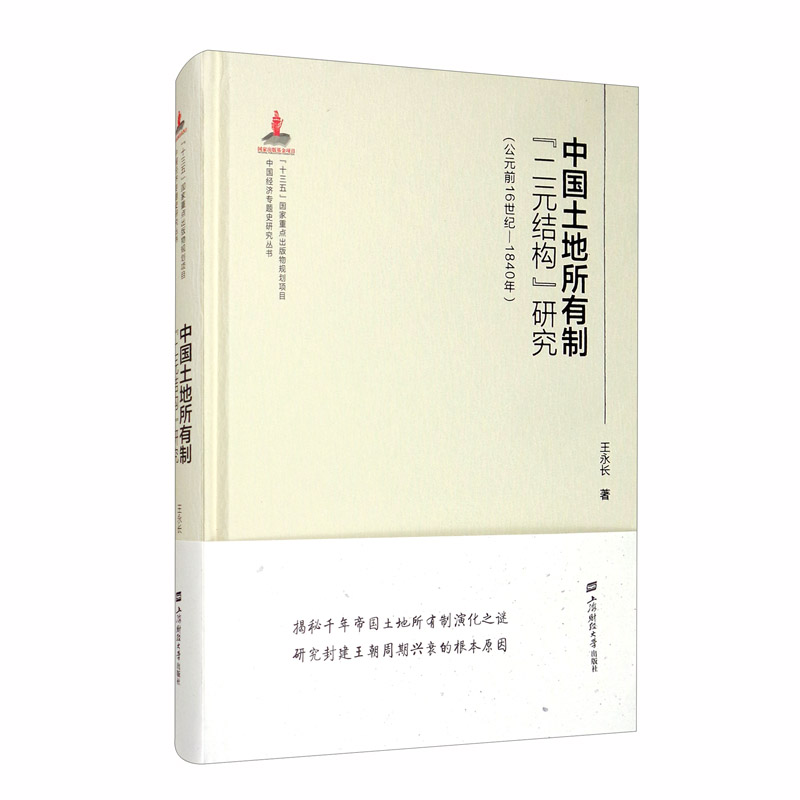 中国土地制度“二元结构”研究（公元前16世纪-1840年）
