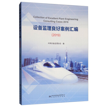 设备监理良好案例汇编（2018年） 正版