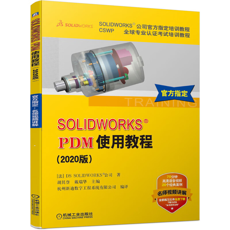正版图书 solidworks pdm使用教程(2020版) 辅助设计与工程计算类书籍