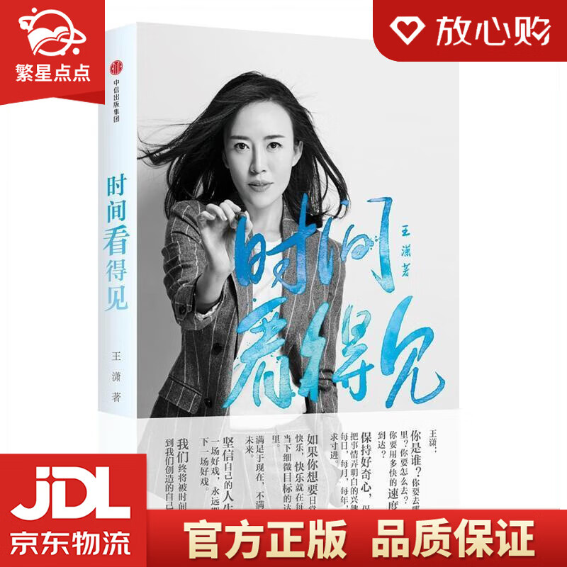 时间看得见 写给你的人生答案之书 潇洒姐 中信出版社 王潇 著 中信