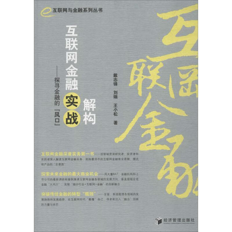 互联网与金融系列丛书·解构互联网金融实战:探寻金融的“风口” 戴志锋,刘瑞,王小松 著【正版】