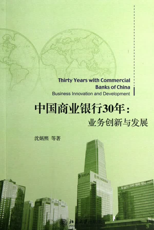 中国商业银行30年:业务创新与发展