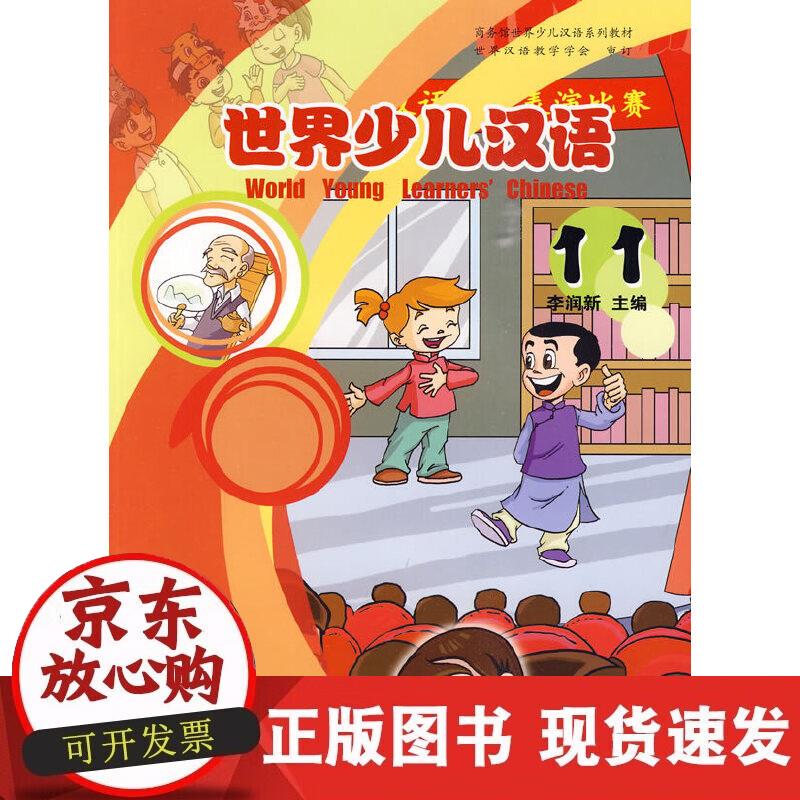 【正版现货】世界少儿汉语（第11册）