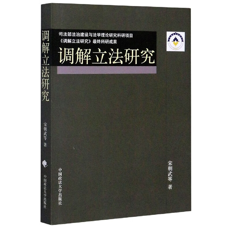 调解立法研究