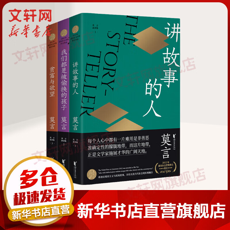 莫言演讲全编 全三册 讲故事的人+我们都是被偷换的孩子+贫富与欲望