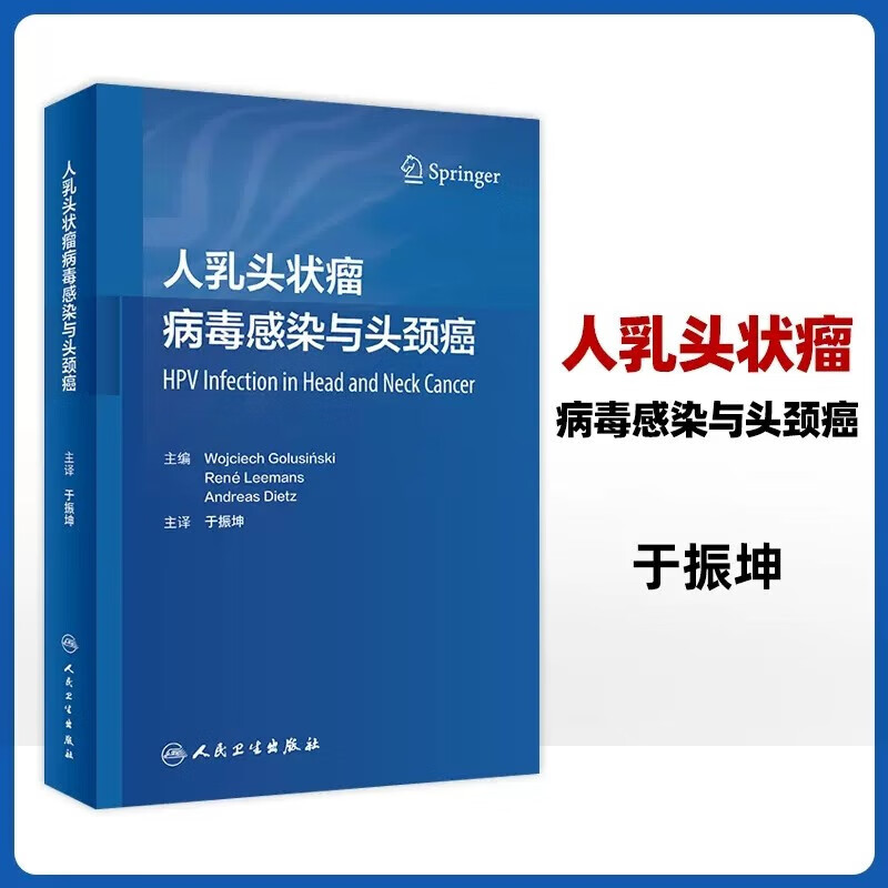 人乳头状瘤病毒感染与头颈癌 于振坤 乳头状瘤病毒头颈部肿瘤诊疗 hpv