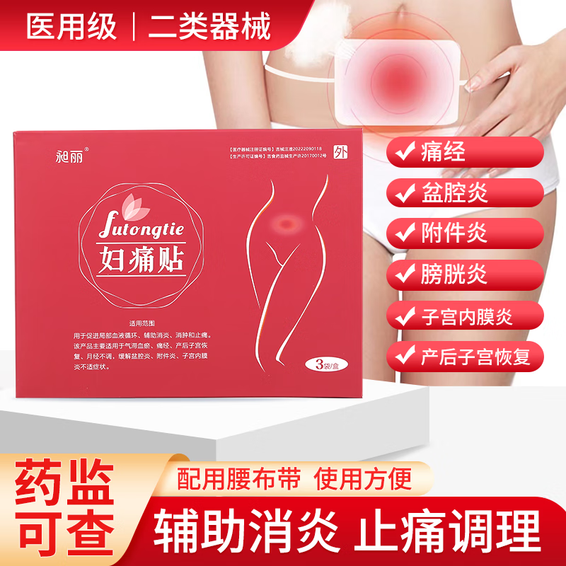 昶丽 暖宫贴 妇痛贴痛经贴宫寒产后暖宫调理暖宝宝大姨妈神器经期暖贴月经不调盆腔宫寒附件炎子宫内膜妇炎 1盒用3天 （医用级舒适试用）都配有布袋