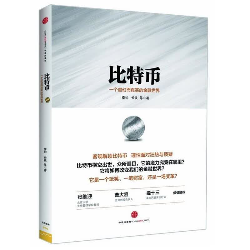 比特币-一个虚幻而真实的金融世界 李钧,长铗 等【正版】
