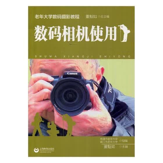数码相机使用 计算机与互联网 董魁如主编 上海教育出版社 9787544477475