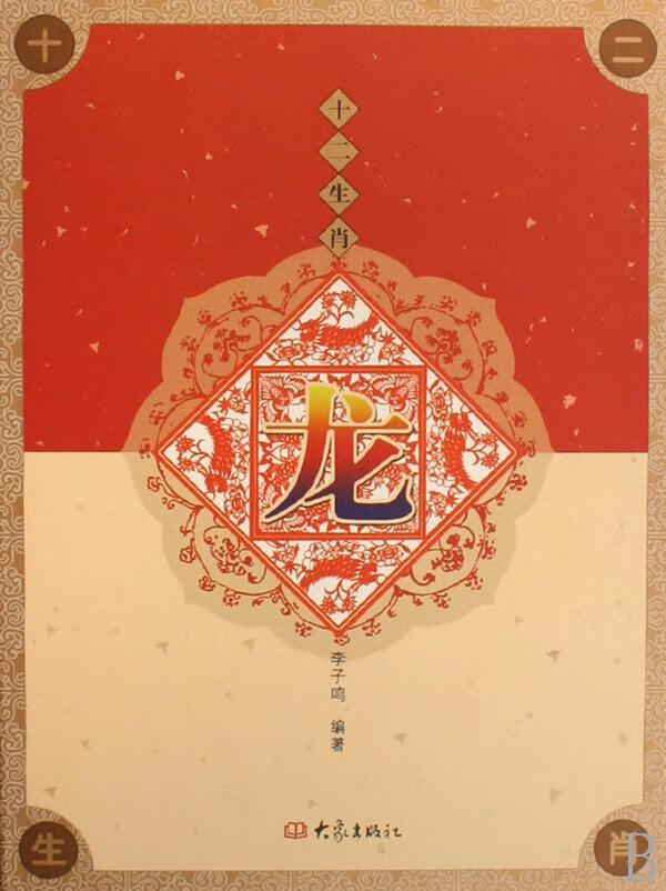 十二生肖:龙(精装) 李子鸣 文化 9787534748714