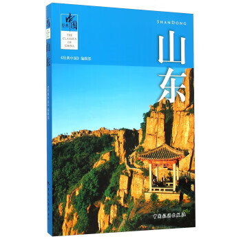 山东 《经典中国》编辑部