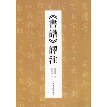 书谱译注