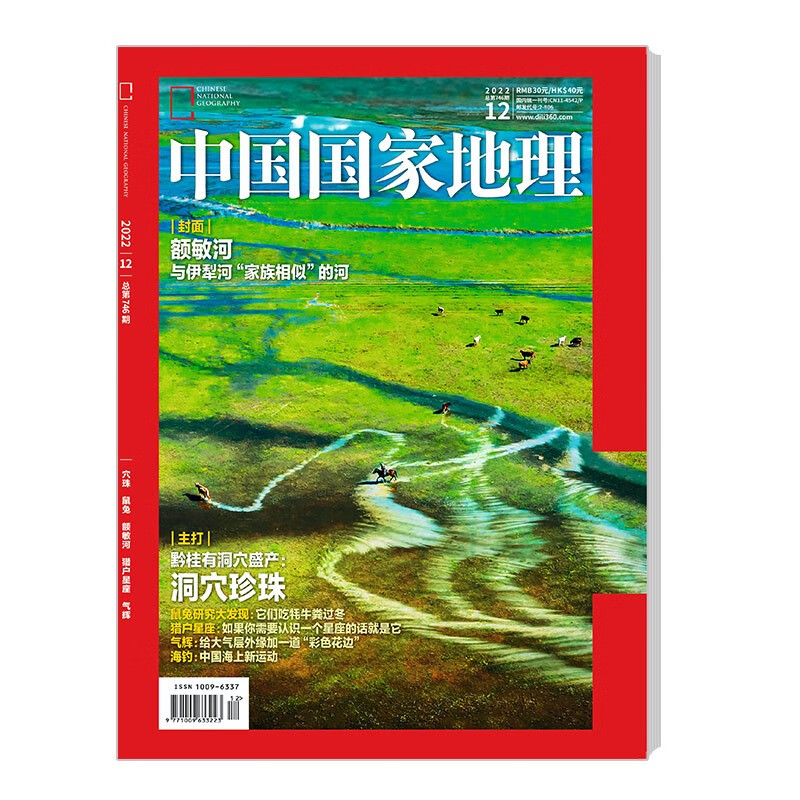 中国国家地理 2022年12月号 旅游地理百科知识人文风俗 自然旅游 人文景观 科普百科 地理知高性价比高么？